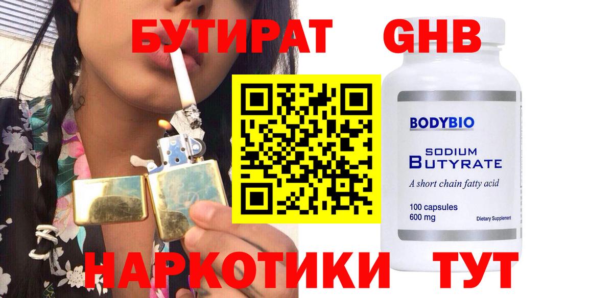 Бутират жидкий экстази  Вход с VPN  Кызыл 